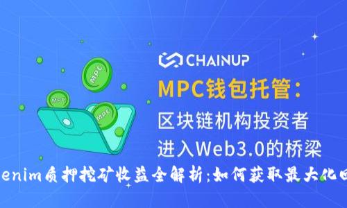 Tokenim质押挖矿收益全解析:如何获取最大化回报