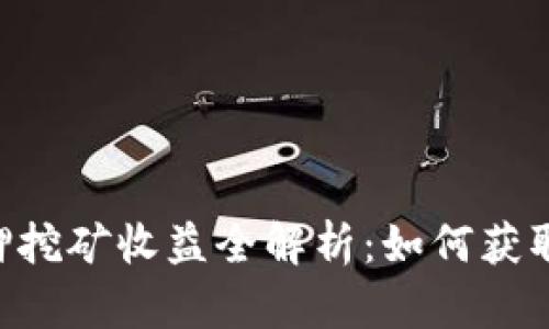 Tokenim质押挖矿收益全解析:如何获取最大化回报