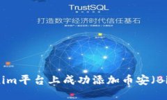 : 如何在Tokenim平台上成功添加币安(Binance)交易