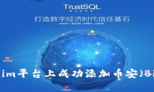: 如何在Tokenim平台上成功添加币安(Binance)交易对