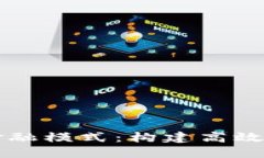 区块链切入供应链金融模式:构建高效透明的金