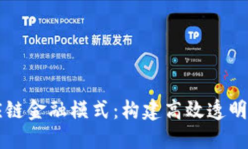 区块链切入供应链金融模式:构建高效透明的金融生态系统
