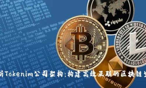 深入解析Tokenim公司架构:构建高效互联的区块链生态系统
