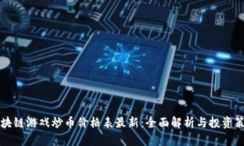 区块链游戏炒币价格表最新:全面解析与投资策略