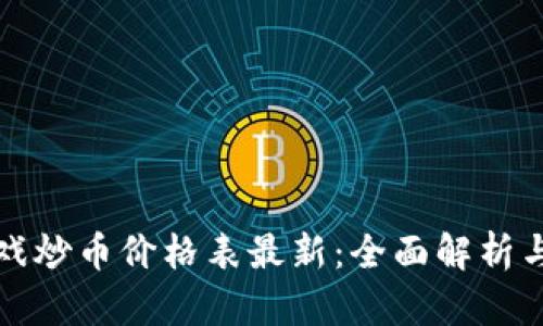 区块链游戏炒币价格表最新:全面解析与投资策略