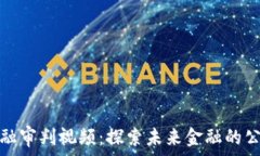 区块链金融审判视频:探索未来金融的公正与透