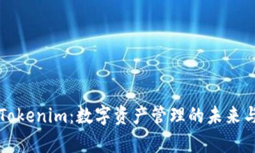 深入探讨Tokenim:数字资产管理的未来与趋势分析