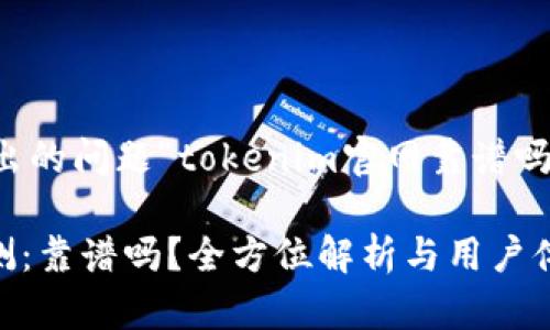 下面是针对您提出的问题“tokenim官网靠谱吗?”的和相关内容。
Tokenim官网实测:靠谱吗?全方位解析与用户体验
