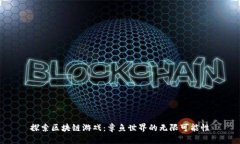 探索区块链游戏:章鱼世界的无限可能性