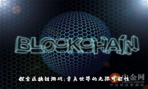探索区块链游戏:章鱼世界的无限可能性