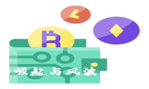 区块链游戏的崛起与风波:未来的发展与挑战