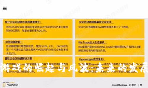 区块链游戏的崛起与风波:未来的发展与挑战