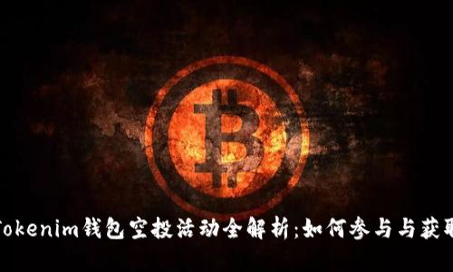 2021年Tokenim钱包空投活动全解析:如何参与与获取最大收益