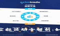 2021年Tokenim钱包空投活动全解析:如何参与与获