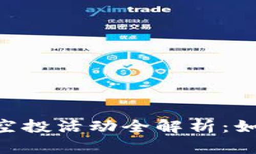 2021年Tokenim钱包空投活动全解析:如何参与与获取最大收益