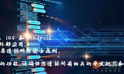 为了实现通过 JavaScript 打开 Tokenim 应用程序，您通常需要使用特定的 URL Scheme 或深度链接，这取决于应用的实现方式。以下是如何通过 JavaScript 实现打开 Tokenim 应用的步骤：

### 1. 确认 Tokenim 应用的 URL Scheme
首先，您需要了解 Tokenim 应用程序所使用的 URL Scheme。许多移动应用使用自定义的 URL Schemes 来支持深度链接。例如，某个应用可能使用 `tokenim://`作为其 URL Scheme。

### 2. 使用 JavaScript 实现打开应用
一旦您确定了 URL Scheme，就可以在您的网页中使用 JavaScript 来打开该应用。您可以利用 `window.location` 或 `window.open` 方法。

```javascript
function openTokenimApp() {
    const tokenimUrl = 