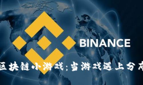 探索第一个区块链小游戏:当游戏遇上分布式账本技术
