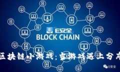 探索第一个区块链小游戏:当游戏遇上分布式账