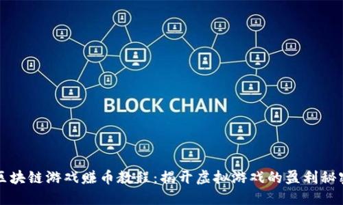 区块链游戏赚币教程:揭开虚拟游戏的盈利秘密