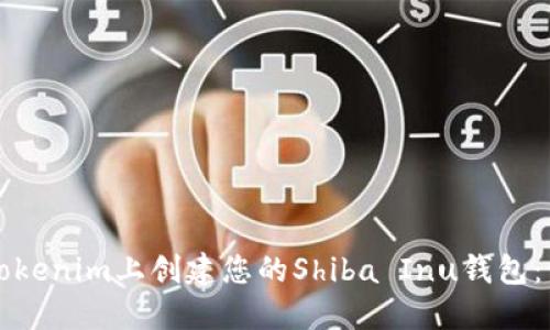 如何在Tokenim上创建您的Shiba Inu钱包:详细指南