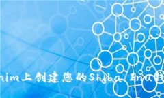 如何在Tokenim上创建您的Shiba Inu钱包:详细指南