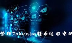 如何有效管理Tokenim转币过程中的矿工费用