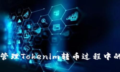 如何有效管理Tokenim转币过程中的矿工费用