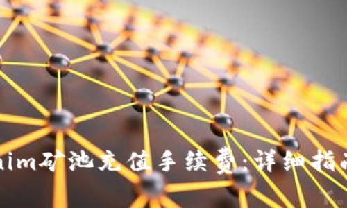 如何为Tokenim矿池充值手续费:详细指南与最佳实践