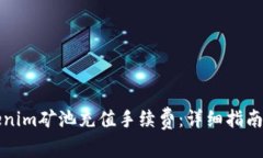 如何为Tokenim矿池充值手续费:详细指南与最佳实
