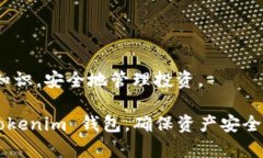如何查看和管理您的 Tokenim 钱包余额? / guan