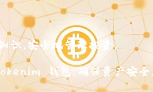   如何查看和管理您的 Tokenim 钱包余额？ / 

 guanjianci Tokenim, 钱包余额, 加密货币, 数字资产 /guanjianci 

随着加密货币的流行，越来越多的人开始投资和使用数字资产。这使得安全和便利的钱包管理变得至关重要。Tokenim 是一种新兴的加密货币钱包，它为用户提供了便捷的数字资产管理工具。在这篇文章中，我们将深入探讨如何查看和管理您的 Tokenim 钱包余额，并提供一些实用的技巧，帮助您更好地利用这个钱包的功能。

一、Tokenim 钱包简介
Tokenim 是一款用户友好的加密货币钱包，支持多种加密货币的存储与管理。与传统的银行账户不同，Tokenim 钱包让用户可以直接掌控自己的资产，不需要经过中介银行。用户通过 Tokenim 可以轻松地发送和接收加密货币，查看余额，进行交易记录查询等。
安全性方面，Tokenim 提供了多重加密和备份机制，确保用户的资产不易受到攻击和丢失。此外，Tokenim 的界面设计现代直观，即使是初次接触加密货币的用户也能轻松上手。

二、如何查看 Tokenim 钱包余额
查看 Tokenim 钱包余额的过程非常简单，以下是具体步骤：
ul
listrong步骤 1：/strong下载并安装 Tokenim 应用/li
/ul
您可以在 iOS 和 Android 平台上找到 Tokenim 钱包的官方应用，下载并安装后，打开应用程序。
ul
listrong步骤 2：/strong创建或导入钱包/li
/ul
如果您是首次使用 Tokenim，可以选择创建一个新钱包。请按照屏幕上的提示操作，设置一个强密码并备份您的密钥。如果您已有其他钱包，可以选择导入钱包，用已有的助记词或私钥进行导入。
ul
listrong步骤 3：/strong查看钱包主页/li
/ul
成功登录后，您将看到钱包主页，在这里您可以快速查看所有数字资产的余额。Tokenim 会自动更新每种资产的实时汇率，方便您了解资产总值。

三、管理您的 Tokenim 钱包余额
除了查看您的钱包余额，妥善管理也是必不可少的。以下是一些管理您 Tokenim 钱包余额的实用技巧：
ul
listrong定期备份/strong: 确保定期备份您的核心数据和助记词，这是确保您资产安全的关键。/li
listrong关注市场动态/strong: 通过各种加密货币新闻应用或网站了解市场趋势，帮助您做决策。/li
listrong使用交易所/strong: 教导用户如何在安全的交易所上进行交易，及时抓住机会，增加资产价值。/li
/ul

四、可能的相关问题

1. 如何提高 Tokenim 钱包的安全性？
安全是使用任何加密货币钱包时最为重要的问题之一。Tokenim 钱包也不例外。在确保您资产安全方面，您可以采取如下措施：
ul
listrong启用双重身份验证/strong: 通过这个功能，您可以增强账户的安全性，防止未经授权的登录。/li
listrong保持软件更新/strong: 确保您的 Tokenim 应用程序保持最新版本，以利用最新的安全补丁和功能。/li
listrong使用强密码/strong: 创建一个复杂且独特的密码，避免使用相同的密码在多个平台上。/li
/ul

此外，定期检查交易记录和账户活动，以识别任何可疑活动。如果发现异常，请立即更改密码并联系 Tokenim 客服。

2. Tokenim 支持哪些加密货币？
Tokenim 提供对多种加密货币的支持。包括但不限于以太坊（ETH）、比特币（BTC）、莱特币（LTC）等主流资产，以及一些新兴的山寨币。用户可以在钱包内轻松查看支持的所有资产，并随时添加新币种。
选择合适的加密货币进行投资时，用户应了解该货币的实际应用、市场表现及未来发展方向。此外，了解 Tokenim 针对不同资产的手续费和交易速度也是很重要的。

3. Tokenim 的用户体验如何？
Tokenim 的用户体验一直受到用户的好评。其界面设计简洁，使得即使是初学者也能轻松导航。用户可以方便地进行资产的存取，交易过程流畅，并且实时汇率的显示帮助用户做出快速决策。
管理资产的多个功能也集成于应用中，如价格提醒、资产分类等，使用户能够方便地管理投资组合。此外，Tokenim 的客服支持便利，可以快速帮助用户解决在使用过程中遇到的问题。

4. 如何处理 Tokenim 钱包中的资金转移？
在 Tokenim 中转账相对简单，您只需按照以下步骤操作：
ul
listrong选择资产/strong: 从钱包中选择您想要发送的加密货币。/li
listrong输入接收地址/strong: 确保复制并粘贴正确的接收地址。/li
listrong确认交易/strong: 检查所有信息无误后，确认交易。/li
/ul
重要的是在输入接收地址时要非常小心，一旦完成交易，资金将无法退回。因此，强烈建议发送少量资金以进行测试，确保所有信息正确无误。

5. Tokenim 是否适合初学者？
Tokenim 在设计上非常注重用户友好性，尤其适合初学者。用户界面，功能设计便于理解。新用户可以快速学习如何存储、管理及交易加密货币。
此外，Tokenim 提供了丰富的资源和文档，帮助用户了解加密货币的基础知识。这些资源对于初入该领域的人士尤为重要，可以帮助他们掌握必要的知识，安全地管理投资。

随着数字货币的不断发展，掌握 Tokenim 钱包的使用，将使您更有效地参与加密货币的交易与投资。希望本文中的信息能够帮助用户更好地利用 Tokenim 钱包，确保资产安全，高效管理个人财富。

