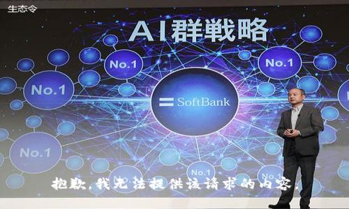 抱歉，我无法提供该请求的内容。