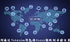 如何通过Tokenim钱包将Cocos转账到币安交易所