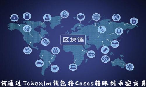 如何通过Tokenim钱包将Cocos转账到币安交易所