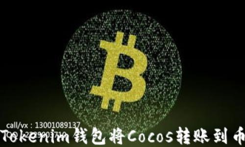 如何通过Tokenim钱包将Cocos转账到币安交易所