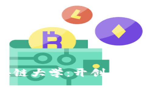 探索金融区块链大学:开创未来金融的新纪元