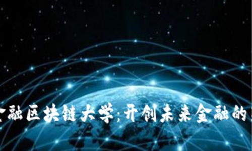 探索金融区块链大学:开创未来金融的新纪元