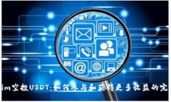 Tokenim空投USDT:如何参与和获得更多收益的完整指