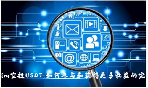 Tokenim空投USDT:如何参与和获得更多收益的完整指南