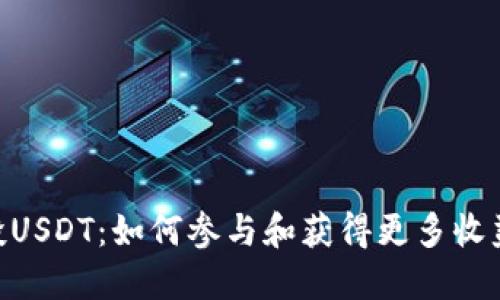 Tokenim空投USDT:如何参与和获得更多收益的完整指南