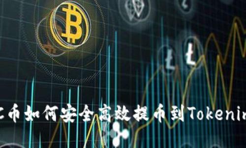 : LRC币如何安全高效提币到Tokenim平台