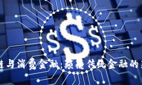 区块链与消费金融:颠覆传统金融的新纪元
