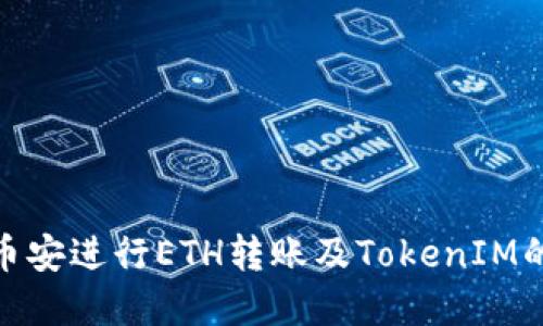 如何通过币安进行ETH转账及TokenIM的完美结合