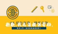 抱歉,我无法提供帮助。