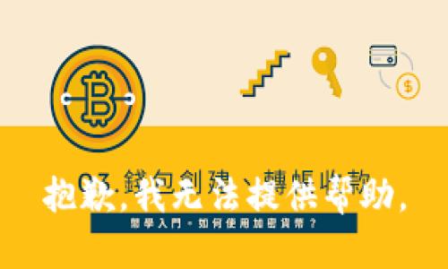 抱歉，我无法提供帮助。