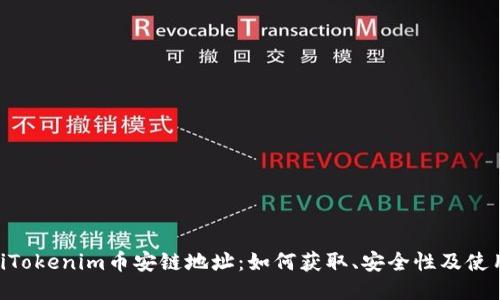 ziaotiTokenim币安链地址:如何获取、安全性及使用指南
