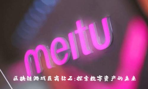区块链游戏巨商钻石:探索数字资产的未来