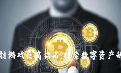 区块链游戏巨商钻石:探索数字资产的未来
