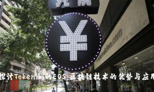 深入探讨Tokenim的EOS:区块链技术的优势与应用前景