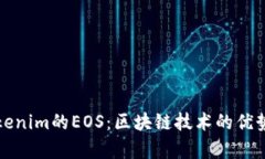 深入探讨Tokenim的EOS:区块链技术的优势与应用前